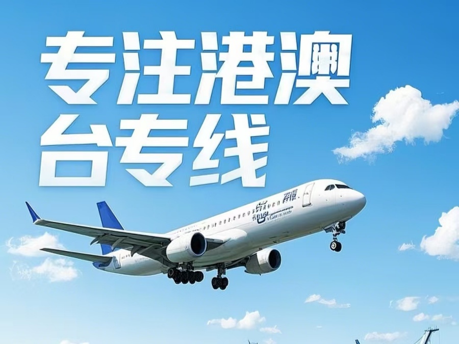 柯城区到澳门物流公司，柯城区到台湾货运公司直达线路
